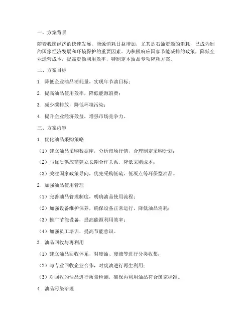 油品专项降耗方案