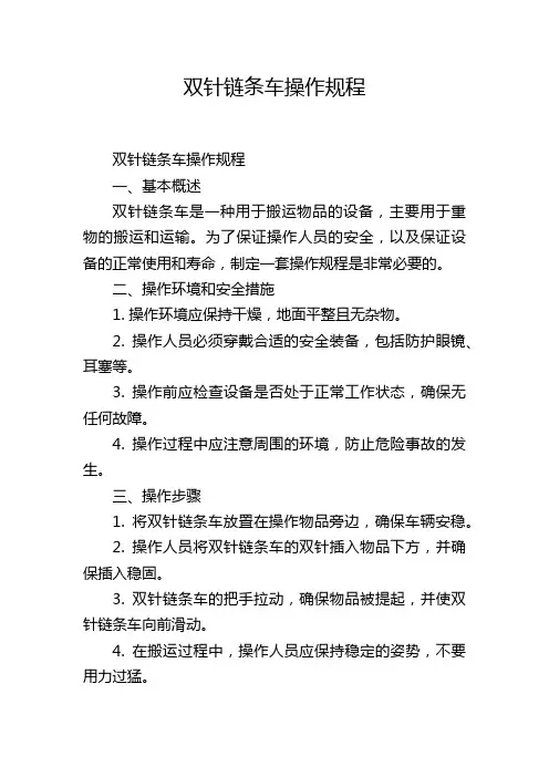 双针链条车操作规程