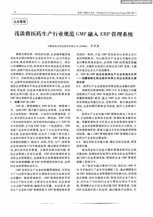 浅谈将医药生产行业规范GMP融入ERP管理系统