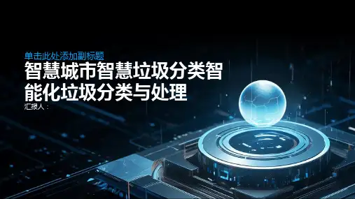 智慧城市智慧垃圾分类智能化垃圾分类与处理