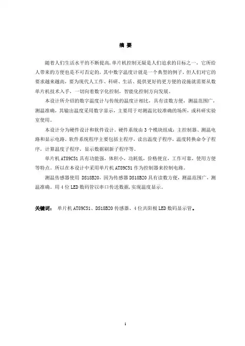 基于单片机的数字温度计的设计