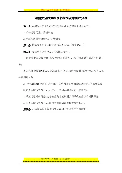 运输安全质量标准化标准及考核评分表