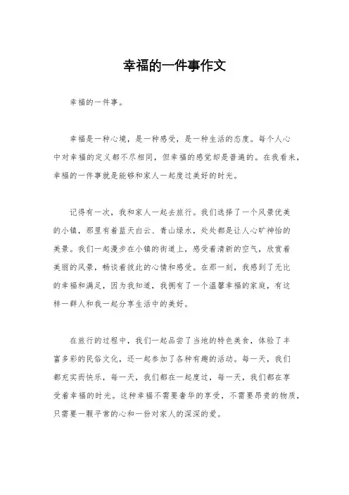 幸福的一件事作文