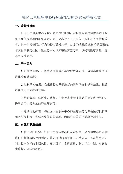 社区卫生服务中心临床路径实施方案完整版范文