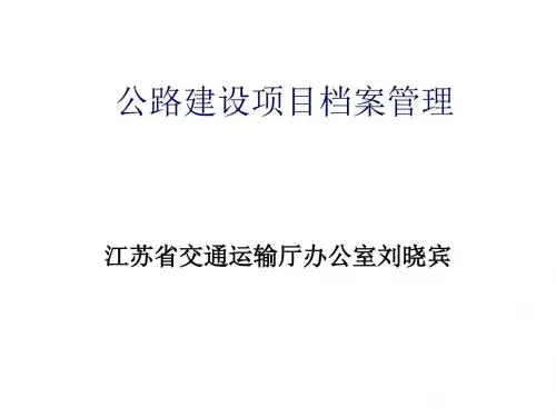 公路工程建设项目档案管理培训(ppt68张)