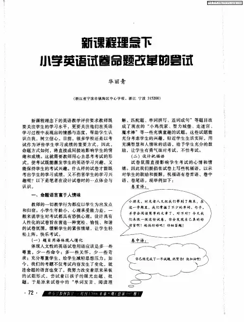 新课程理念下小学英语试卷命题改革的尝试