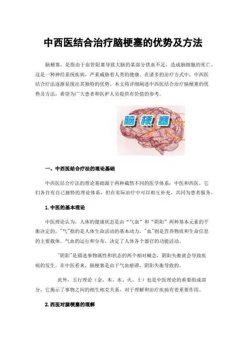 中西医结合治疗脑梗塞的优势及方法