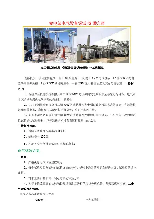 变电站电气设备调试试验方案