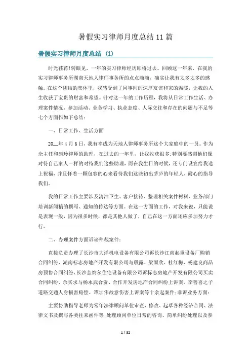暑假实习律师月度总结11篇