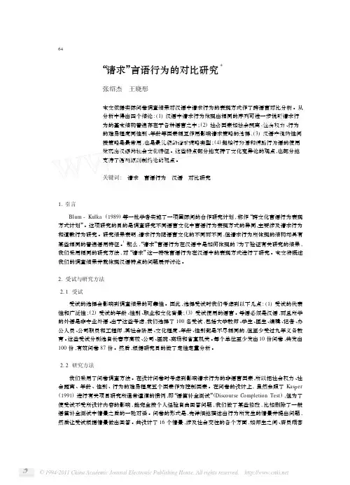 _请求_言语行为的对比研究