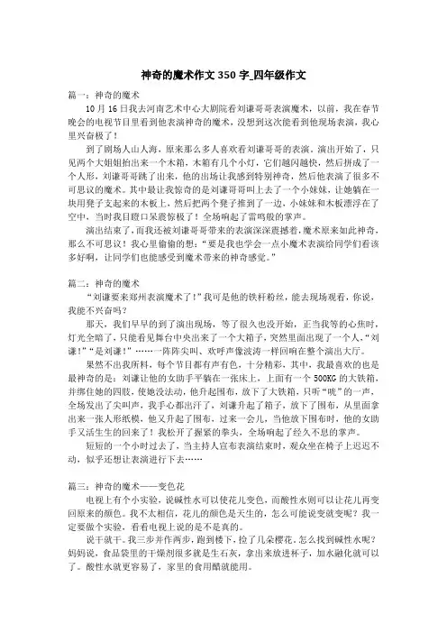 神奇的魔术作文350字_四年级作文