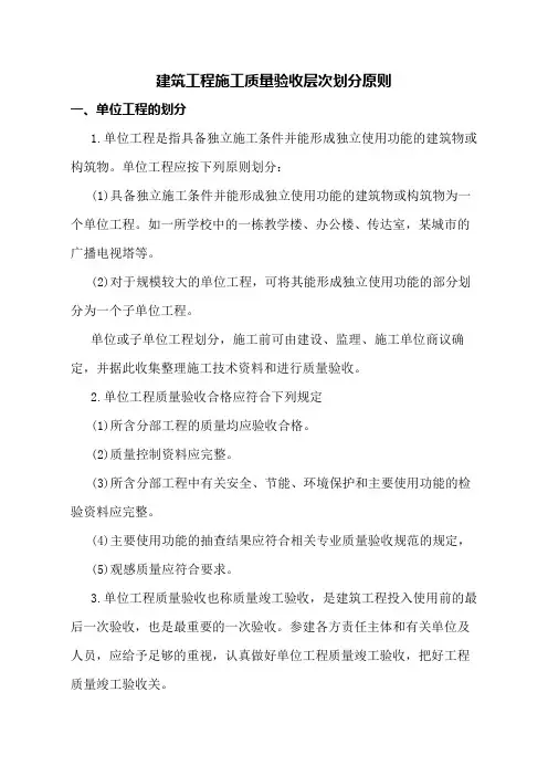 建筑工程施工质量验收层次划分原则