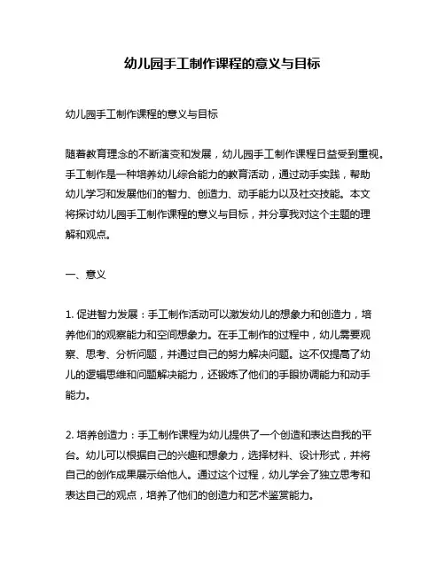 幼儿园手工制作课程的意义与目标