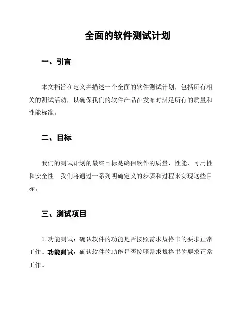 全面的软件测试计划