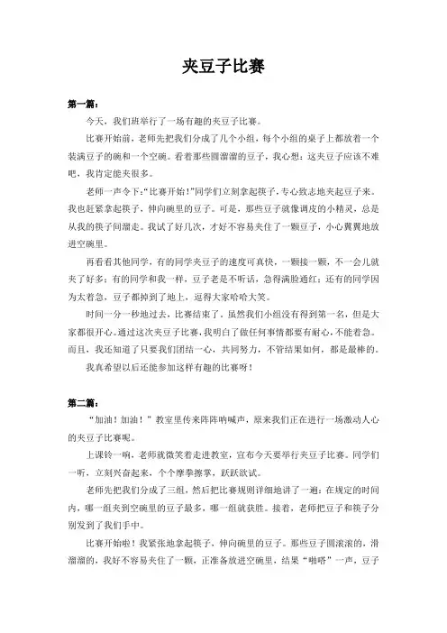 夹豆子比赛的作文二年级