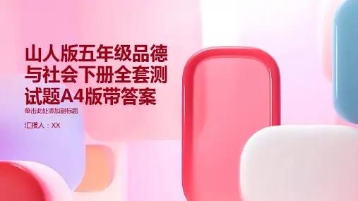 山人版五年级品德与社会下册全套测试题A4版带答案