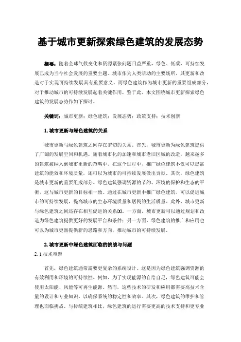 基于城市更新探索绿色建筑的发展态势