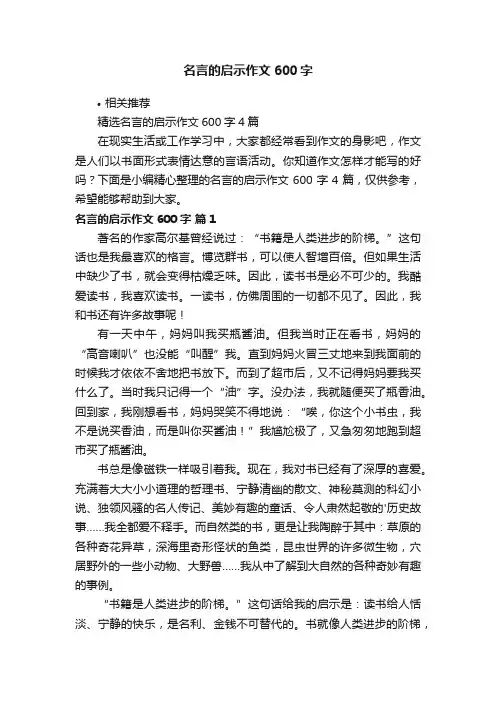 名言的启示作文600字