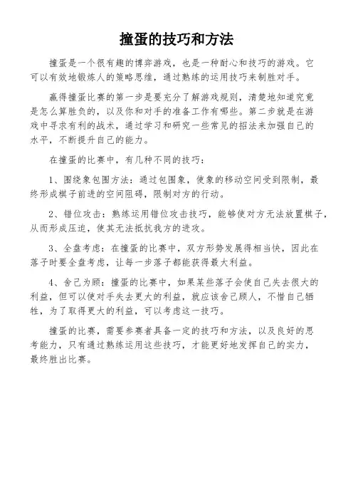 撞蛋的技巧和方法