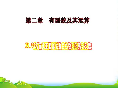 北师大七年级数学上册《有理数的除法》课件(共12张PPT)