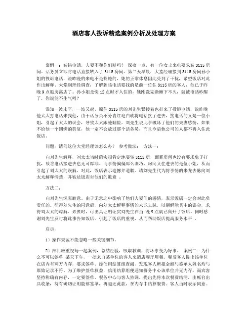 酒店客人投诉精选案例分析及处理方案