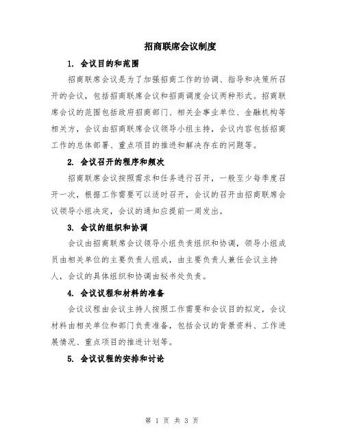 招商联席会议制度
