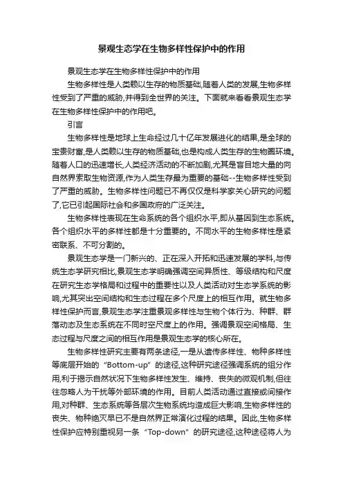 景观生态学在生物多样性保护中的作用