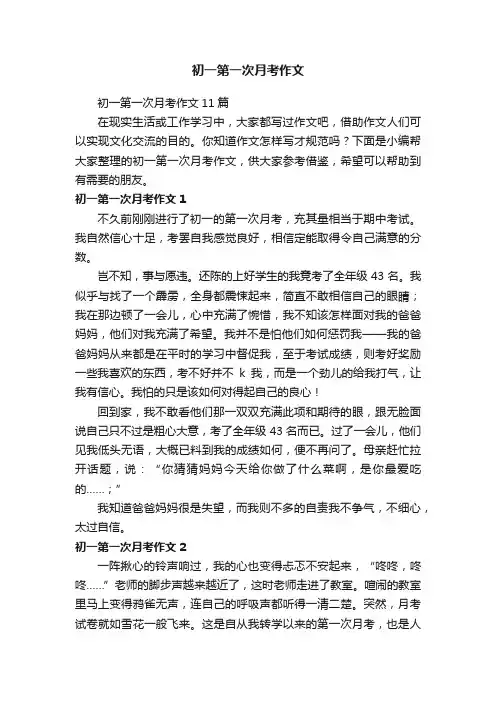 初一第一次月考作文11篇