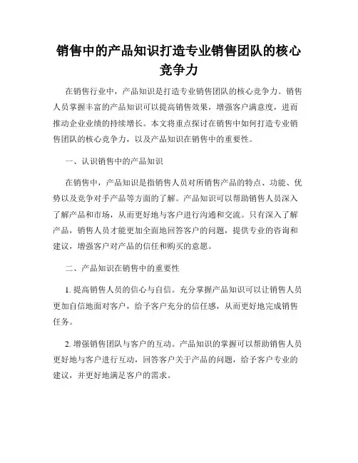 销售中的产品知识打造专业销售团队的核心竞争力