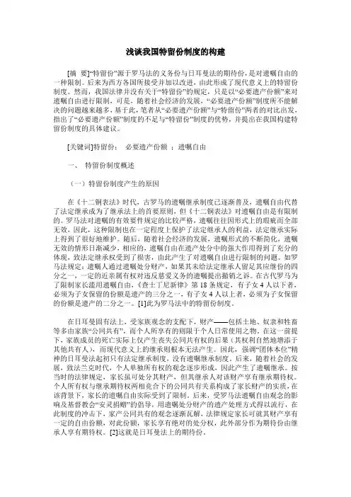 浅谈我国特留份制度的构建