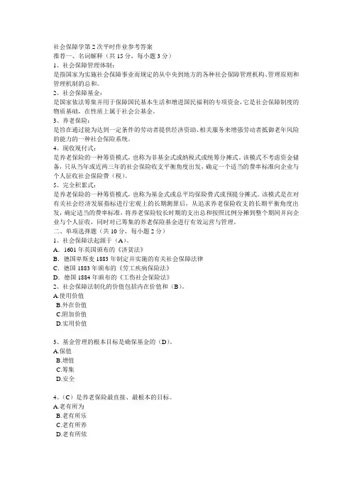 社会保障学第2次平时作业参考答案
