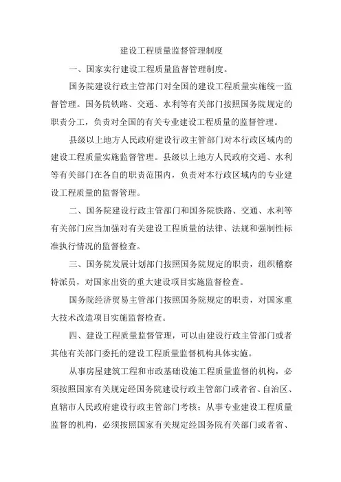 建设工程质量监督管理制度
