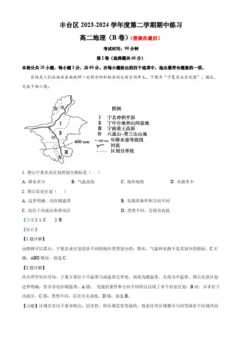 北京市丰台区2023-2024学年高二下学期期中练习地理试题B卷含答案