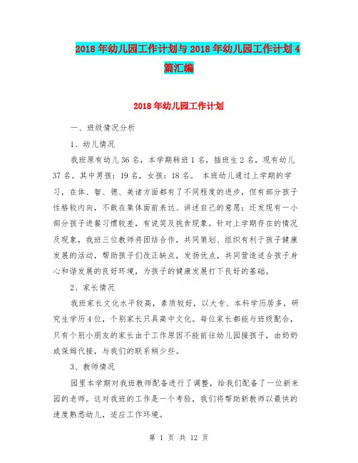 2018年幼儿园工作计划与2018年幼儿园工作计划4篇汇编