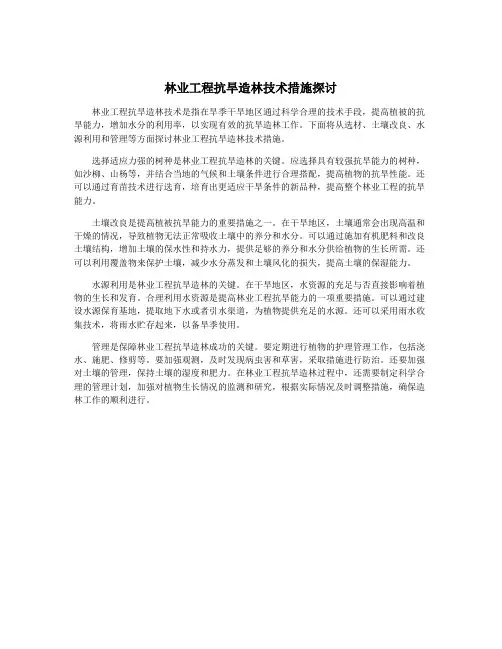 林业工程抗旱造林技术措施探讨