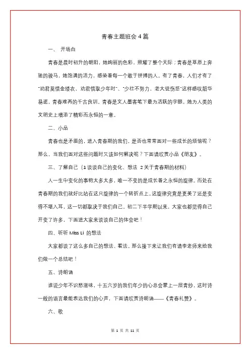 青春主题班会4篇