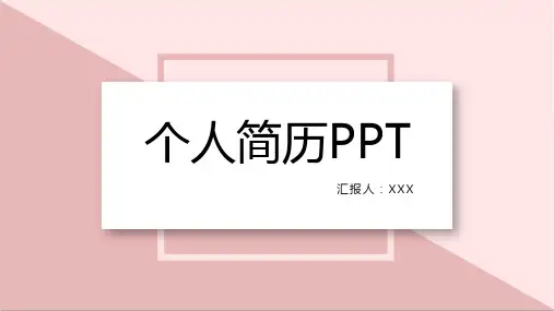 个人简历PPT模板