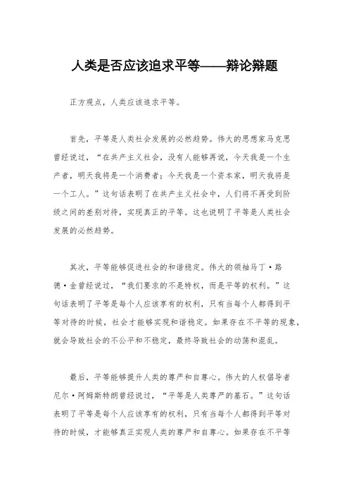 人类是否应该追求平等——辩论辩题
