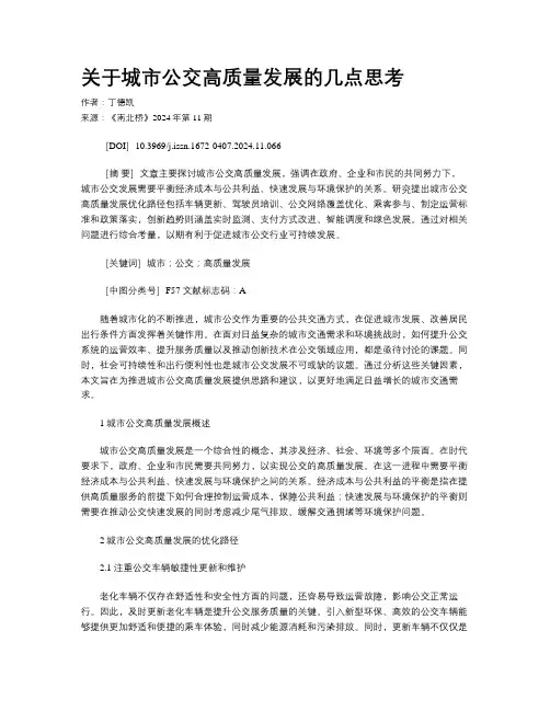 关于城市公交高质量发展的几点思考