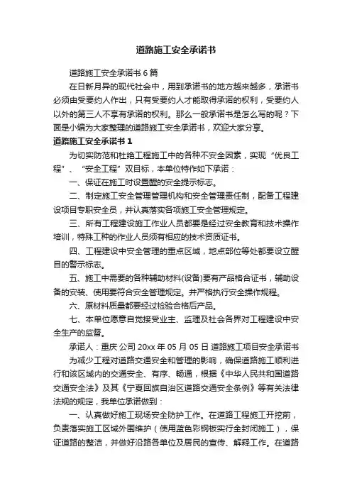 道路施工安全承诺书6篇