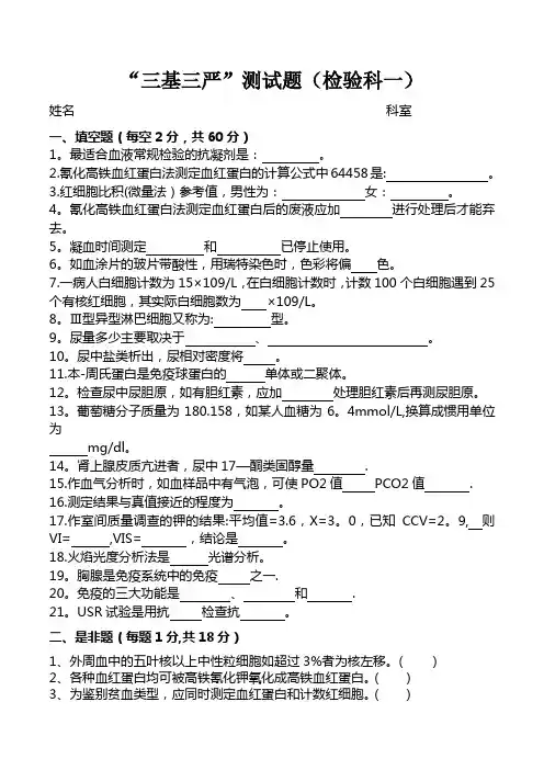 “三基三严”测试题(检验科一)(精排版带答案)