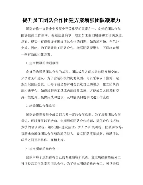 提升员工团队合作团建方案增强团队凝聚力