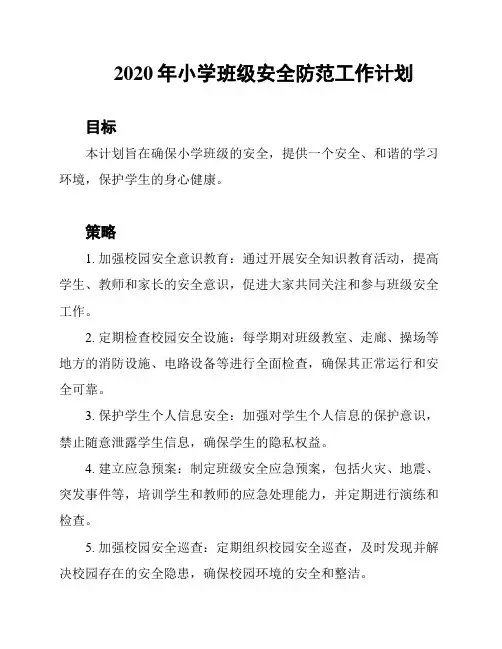 2020年小学班级安全防范工作计划