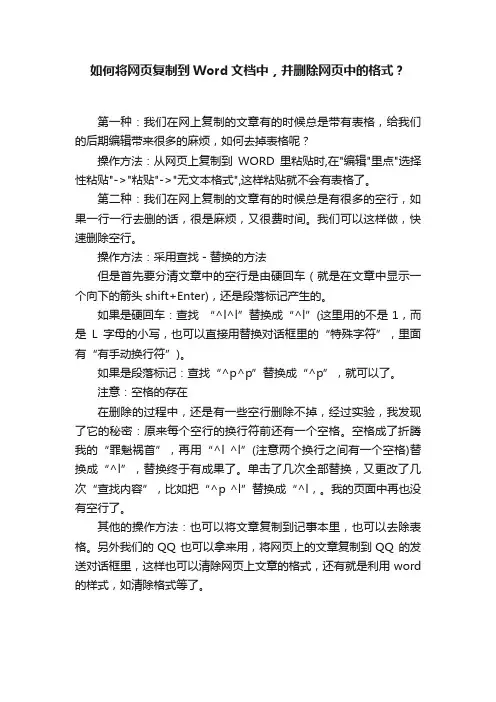 如何将网页复制到Word文档中，并删除网页中的格式？