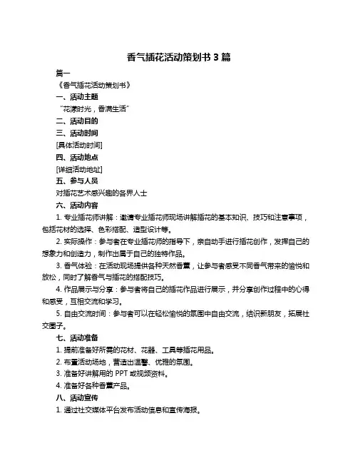 香气插花活动策划书3篇