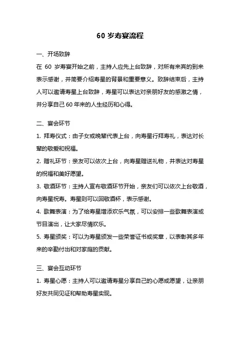 60岁寿宴流程