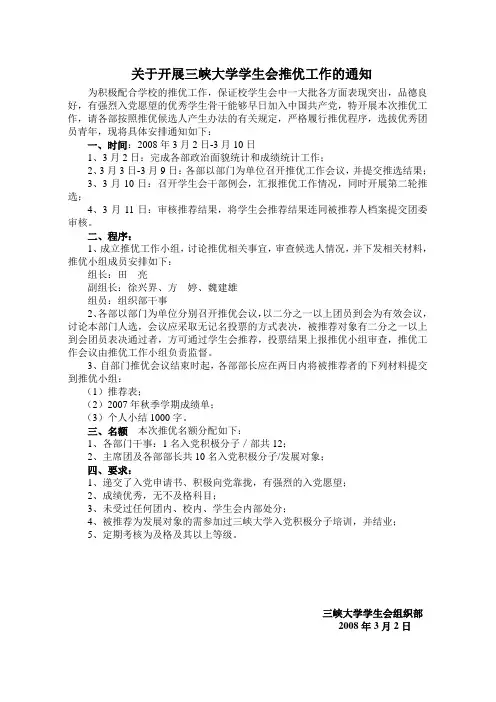 关于开展三峡大学学生会推优工作的通知