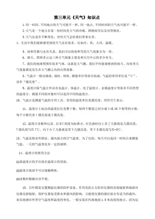 最新教科版三年级上册科学第三单元第三单元《天气》知识点
