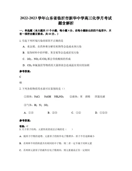 2022-2023学年山东省临沂市新华中学高三化学月考试题含解析