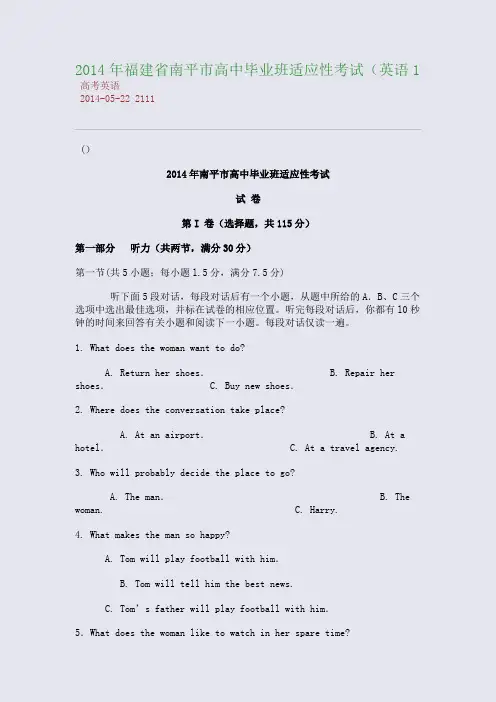 2014年福建省南平市高中毕业班适应性考试(英语1